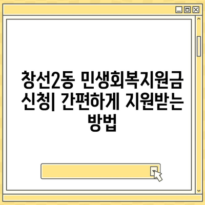 부산시 중구 창선2동 민생회복지원금 | 신청 | 신청방법 | 대상 | 지급일 | 사용처 | 전국민 | 이재명 | 2024