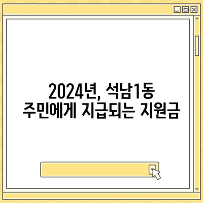 인천시 서구 석남1동 민생회복지원금 | 신청 | 신청방법 | 대상 | 지급일 | 사용처 | 전국민 | 이재명 | 2024