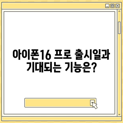 강원도 횡성군 강림면 아이폰16 프로 사전예약 | 출시일 | 가격 | PRO | SE1 | 디자인 | 프로맥스 | 색상 | 미니 | 개통