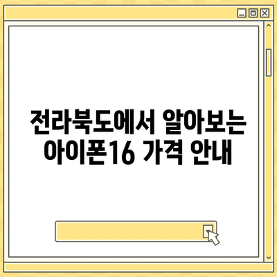 전라북도 무주군 설천면 아이폰16 프로 사전예약 | 출시일 | 가격 | PRO | SE1 | 디자인 | 프로맥스 | 색상 | 미니 | 개통