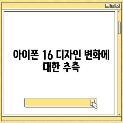 아이폰 16 출시일 | 7월 기준 소문 정리