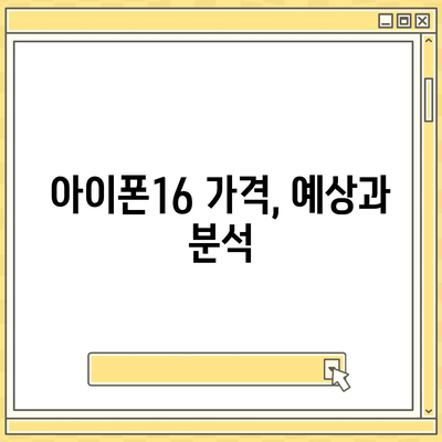 아이폰16 출시일, 가격, 디자인, 1차 출시국 포함 정보 정리