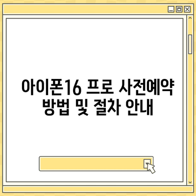 광주시 서구 농성1동 아이폰16 프로 사전예약 | 출시일 | 가격 | PRO | SE1 | 디자인 | 프로맥스 | 색상 | 미니 | 개통