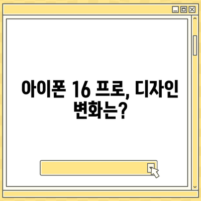 아이폰 16 출시일 및 프로 예상 변화 총정리