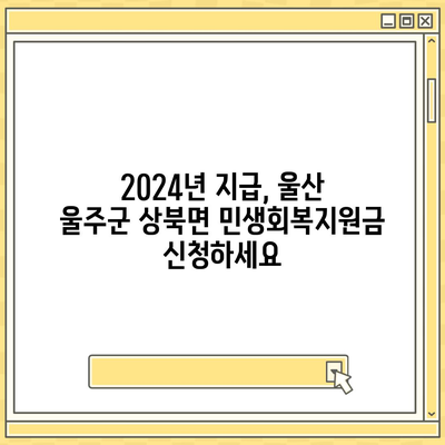 울산시 울주군 상북면 민생회복지원금 | 신청 | 신청방법 | 대상 | 지급일 | 사용처 | 전국민 | 이재명 | 2024