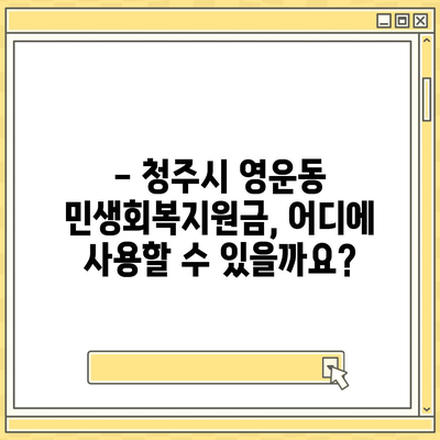 충청북도 청주시 상당구 영운동 민생회복지원금 | 신청 | 신청방법 | 대상 | 지급일 | 사용처 | 전국민 | 이재명 | 2024