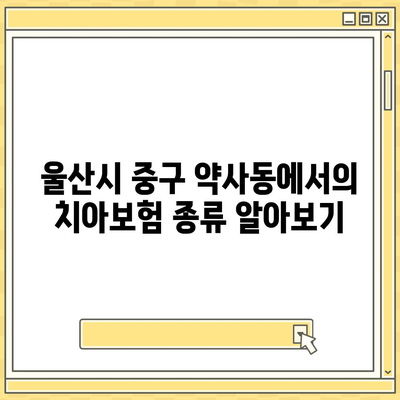 울산시 중구 약사동 치아보험 가격 비교 및 추천 가이드 | 에이스, 라이나, 가입조건, 2024