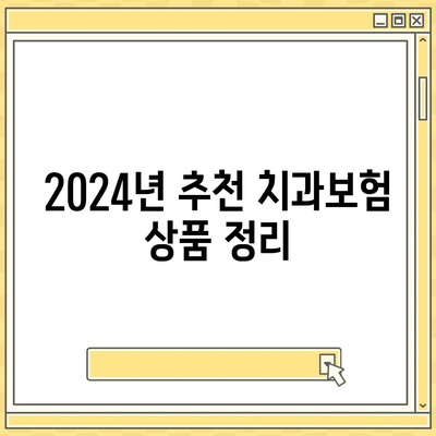 경상남도 밀양시 내일동 치아보험 가격 비교 | 에이스, 라이나, 가입조건, 추천 가이드 2024 | 치과보험, 보험비교, 치아보험 가입 방법