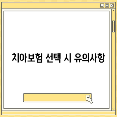 대구시 달서구 월성1동 치아보험 가격 비교 및 추천 가이드 | 치과보험, 에이스, 라이나, 가입조건, 2024