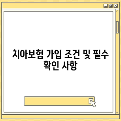 충청북도 제천시 신백동 치아보험 가격 비교 가이드 | 보험 추천, 가입 조건, 에이스, 라이나, 2024