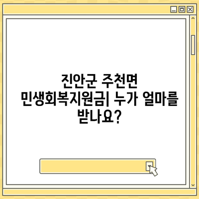 전라북도 진안군 주천면 민생회복지원금 | 신청 | 신청방법 | 대상 | 지급일 | 사용처 | 전국민 | 이재명 | 2024