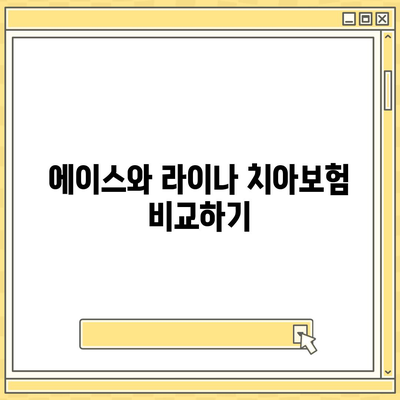 대전시 서구 가수원동 치아보험 가격 비교 및 추천 가이드 | 치과보험, 에이스, 라이나, 가입조건, 2024