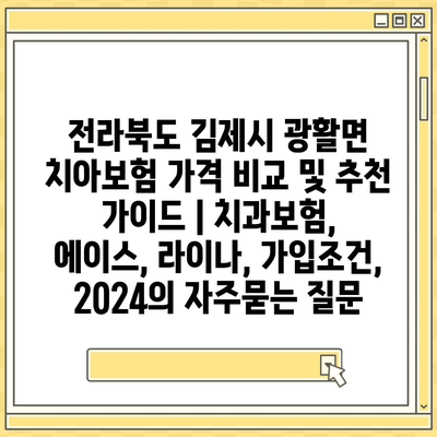 전라북도 김제시 광활면 치아보험 가격 비교 및 추천 가이드 | 치과보험, 에이스, 라이나, 가입조건, 2024