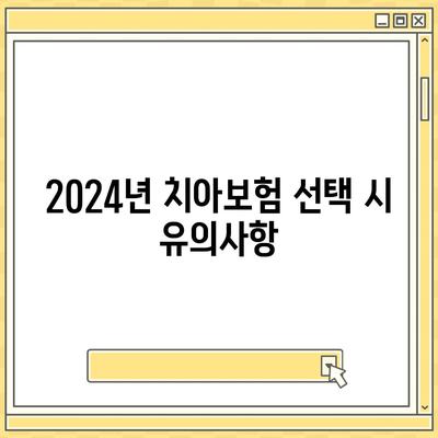 대구시 달성군 구지면 치아보험 가격 비교 및 추천 가이드 | 치과보험, 가입조건, 에이스, 라이나, 2024