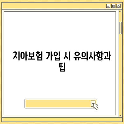 충청북도 청주시 청원구 오창읍 치아보험 가격 비교 및 추천 | 보험상품, 에이스, 라이나, 가입조건, 2024년 가이드