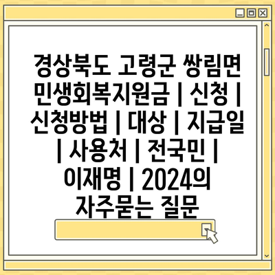 경상북도 고령군 쌍림면 민생회복지원금 | 신청 | 신청방법 | 대상 | 지급일 | 사용처 | 전국민 | 이재명 | 2024