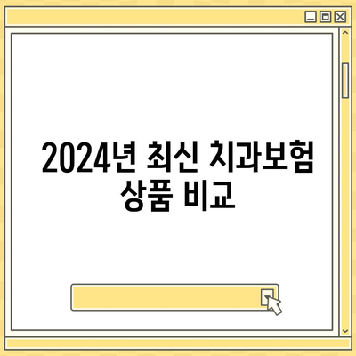 경기도 구리시 교문2동 치아보험 가격 비교 및 추천 | 치과보험, 에이스, 라이나, 가입조건, 2024 가이드