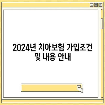 부산시 북구 구포3동 치아보험 가격 비교 및 추천 | 에이스, 라이나, 가입조건, 2024 안내 가이드