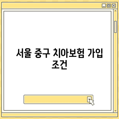 2024 년 서울시 중구 을지로동 치아보험 가격 비교 가이드 | 치과보험, 에이스, 라이나, 가입조건, 추천