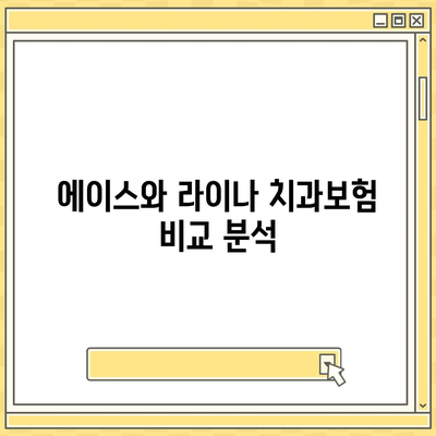 부산시 서구 암남동 치아보험 가격 비교 가이드 | 에이스, 라이나, 가입조건, 2024년 추천 치과보험