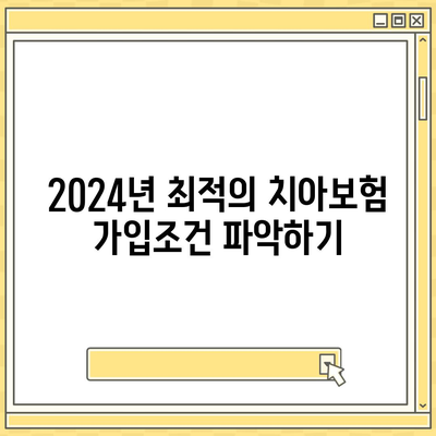 영덕읍 치아보험 가격 비교 및 추천 가이드 | 에이스, 라이나, 가입조건, 2024"