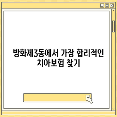 서울시 강서구 방화제3동 치아보험 가격 비교 및 추천 가이드 | 치과보험, 에이스, 라이나, 가입조건, 2024