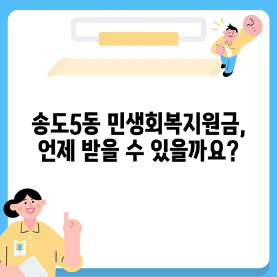 인천시 연수구 송도5동 민생회복지원금 | 신청 | 신청방법 | 대상 | 지급일 | 사용처 | 전국민 | 이재명 | 2024