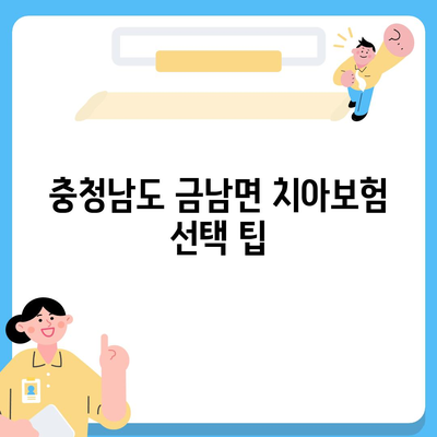 충청남도 서산시 금남면 치아보험 가격 및 가입조건 비교 가이드 | 치과보험, 에이스, 라이나, 2024년 추천 리스트