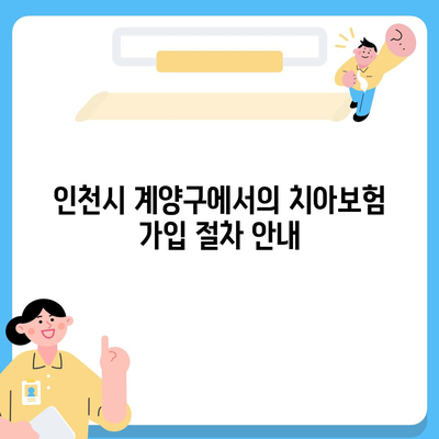 인천시 계양구 작전2동 치아보험 가격 비교 & 추천 가이드 | 에이스, 라이나, 가입조건, 2024년도 최신 정보