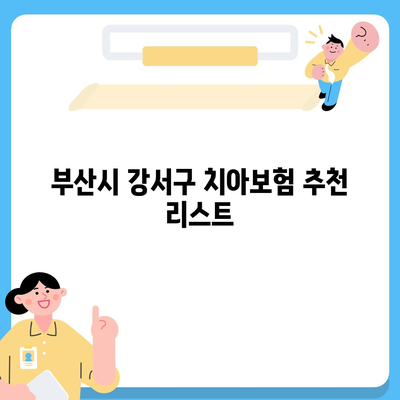 부산시 강서구 명지1동 치아보험 가격 비교 및 추천 가이드 | 에이스, 라이나, 가입조건 분석 | 2024