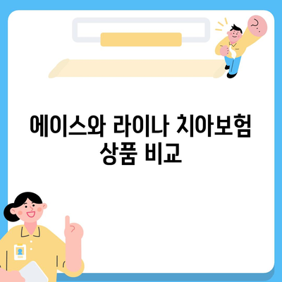 대구시 달서구 상인2동 치아보험 가격 비교 가이드 | 에이스, 라이나, 추천, 가입조건, 2024