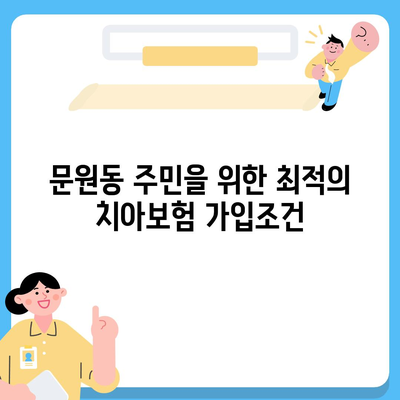 경기도 과천시 문원동 치아보험 가격 비교 가이드 | 에이스, 라이나, 가입조건, 추천 치과보험 2024"