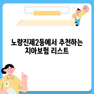 서울시 동작구 노량진제2동 치아보험 가격 비교 및 추천 가이드 | 치과보험, 에이스, 라이나, 가입조건, 2024"