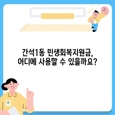 인천시 남동구 간석1동 민생회복지원금 | 신청 | 신청방법 | 대상 | 지급일 | 사용처 | 전국민 | 이재명 | 2024