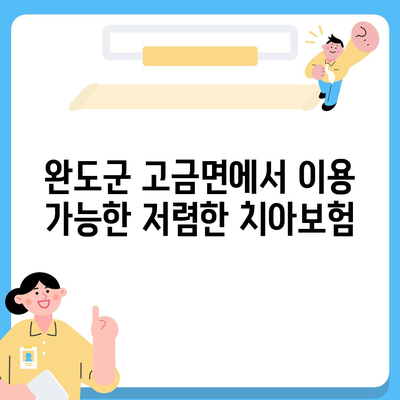 전라남도 완도군 고금면 치아보험 가격 비교 및 추천 가이드 | 치과보험, 에이스, 라이나, 가입조건, 2024