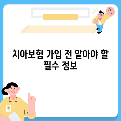 인천시 남동구 만수1동 치아보험 가격 비교와 추천 | 에이스, 라이나, 가입조건, 2024 가이드