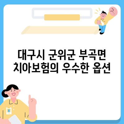 대구시 군위군 부곡면 치아보험 가격 비교| 에이스, 라이나 추천 및 가입조건 | 치과보험, 2024 가이드