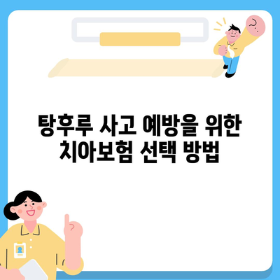 탕후루 사고에 대비한 치아보험 활용법| 효과적인 치아 보호와 비용 절감 전략 | 치아보험, 사고 대비, 건강 관리