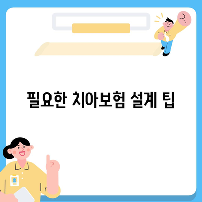 치아보험으로 치과 진료비 부담 줄이기| 효과적인 선택과 팁 | 치아보험, 비용 절감, 치과 진료