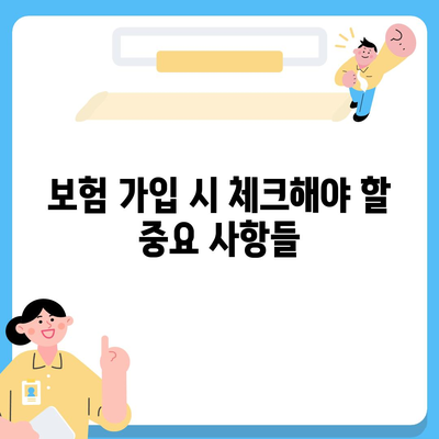 치아 수리 보험 가입 조건 확인하기| 필수 요건 및 가입 팁 | 치아보험, 보험가입, 의료비 절감