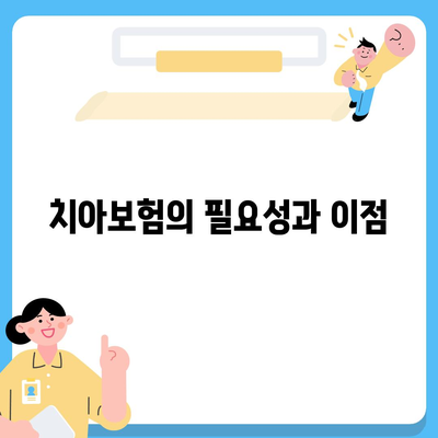 2030대를 위한 치아보험 준비 가이드 | 치아보험, 보험 선택 방법, 재정 계획