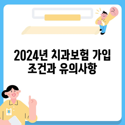 전라북도 진안군 용담면 치아보험 가격 비교 및 추천 가이드 | 치과보험, 에이스, 라이나, 가입조건, 2024