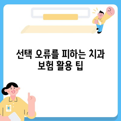 치과 보험의 필요성과 이점| 왜 당신의 건강을 위한 필수 선택인가? | 치과 보험, 건강 관리, 경제적 이점