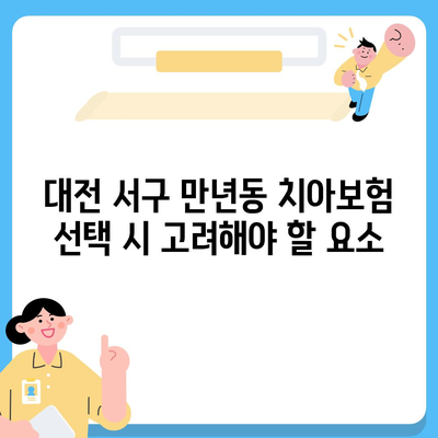 대전시 서구 만년동 치아보험 가격 비교 및 추천 가이드 | 치과보험, 에이스, 라이나, 가입조건, 2024