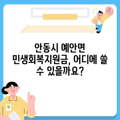 경상북도 안동시 예안면 민생회복지원금 | 신청 | 신청방법 | 대상 | 지급일 | 사용처 | 전국민 | 이재명 | 2024