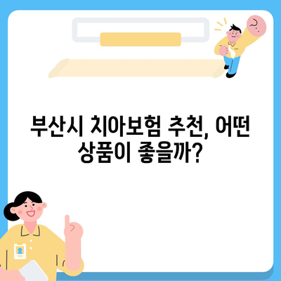 부산시 부산진구 개금1동 치아보험 가격 비교 및 추천 | 치과보험, 에이스, 라이나, 가입조건, 2024 가이드