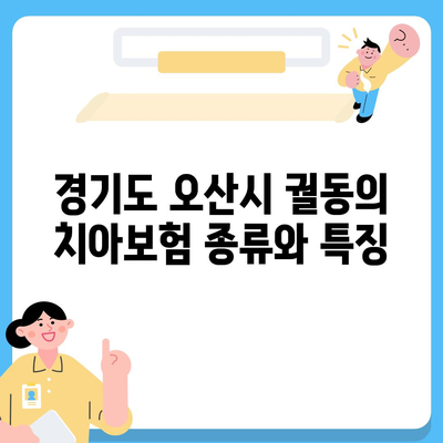 경기도 오산시 궐동 치아보험 가격 비교 및 추천 가이드 | 치과보험, 가입조건, 에이스, 라이나, 2024