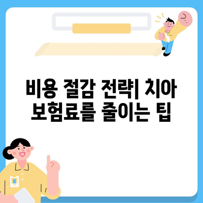 새로운 치아 보험에 가입하기 위한 팁| 절약하고 똑똑하게 선택하기 | 치아 보험, 보험 가입 요령, 비용 절감"