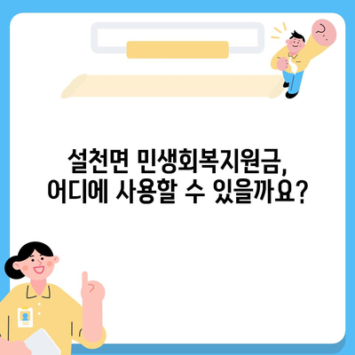 경상남도 남해군 설천면 민생회복지원금 | 신청 | 신청방법 | 대상 | 지급일 | 사용처 | 전국민 | 이재명 | 2024