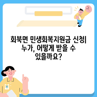 충청북도 보은군 회북면 민생회복지원금 | 신청 | 신청방법 | 대상 | 지급일 | 사용처 | 전국민 | 이재명 | 2024